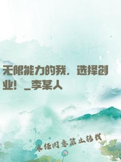 无限能力的我，选择创业！