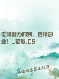 无限能力的我，选择创业！
