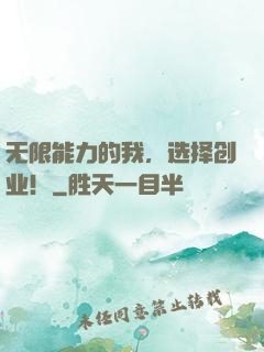 无限能力的我，选择创业！