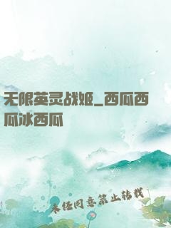无限英灵战姬