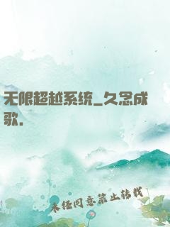 无限超越系统
