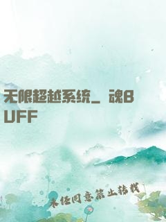 无限超越系统