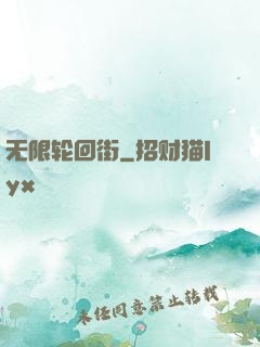 无限轮回街