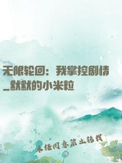 无限轮回：我掌控剧情
