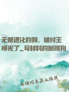 无限进化的我，被纣王曝光了