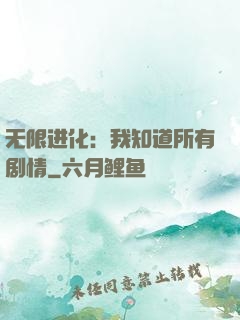 无限进化：我知道所有剧情