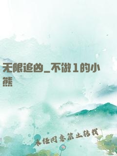 无限追凶