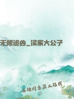 无限追凶