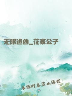 无限追凶