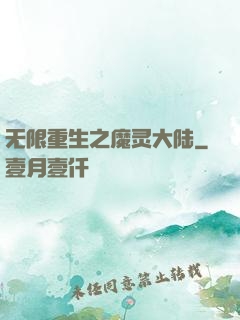无限重生之魔灵大陆