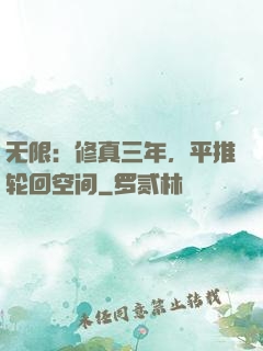 无限：修真三年，平推轮回空间