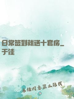 日常签到就送十套房