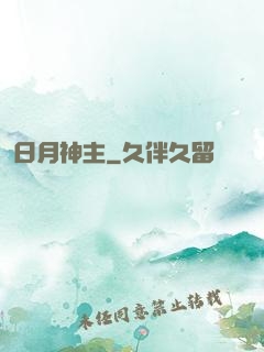 日月神主