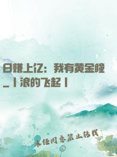 日赚上亿：我有黄金瞳