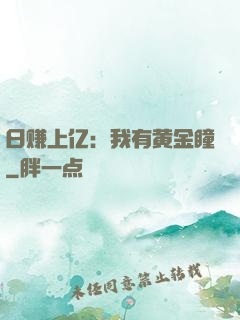 日赚上亿：我有黄金瞳
