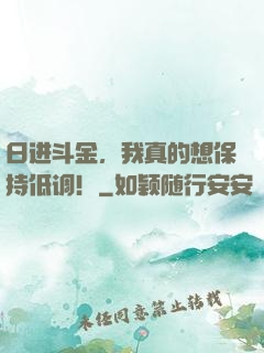 日进斗金，我真的想保持低调！