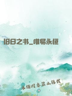 旧日之书