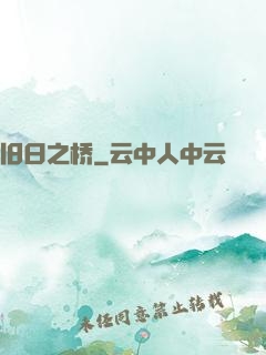 旧日之桥