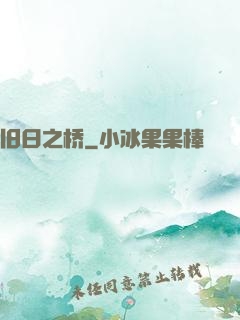 旧日之桥