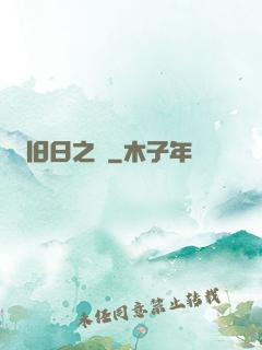 旧日之箓