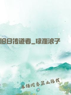 旧日传道者