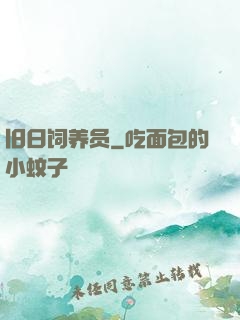 旧日饲养员