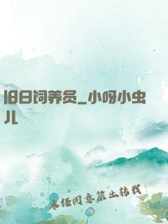 旧日饲养员