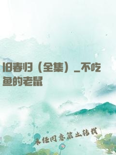 旧春归（全集）