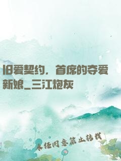 旧爱契约，首席的夺爱新娘