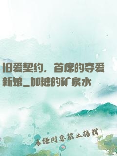 旧爱契约，首席的夺爱新娘