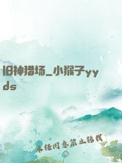 旧神猎场