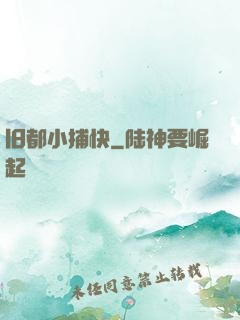 旧都小捕快