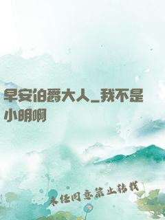 早安伯爵大人