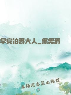 早安伯爵大人