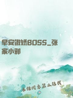早安傲娇BOSS