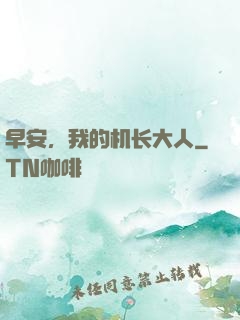 早安，我的机长大人