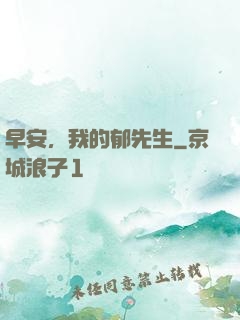 早安，我的郁先生