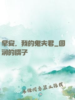早安，我的鬼夫君