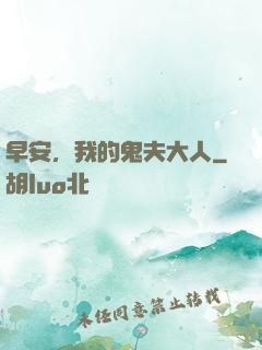 早安，我的鬼夫大人