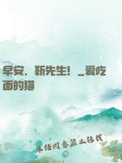 早安，靳先生！
