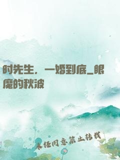 时先生，一婚到底