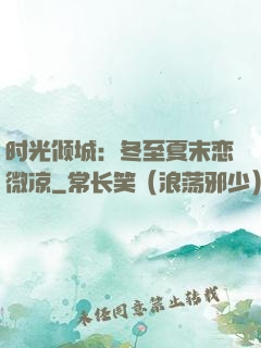 时光倾城：冬至夏末恋微凉