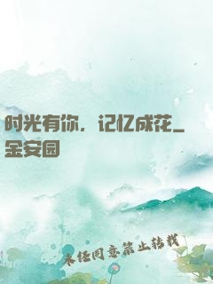 时光有你，记忆成花