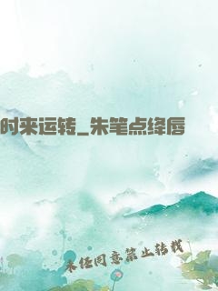 时来运转