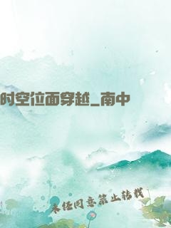时空位面穿越