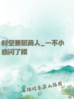 时空兼职商人