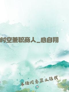 时空兼职商人