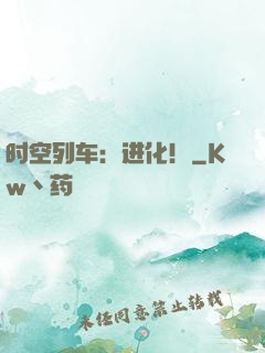 时空列车：进化！