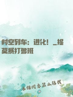 时空列车：进化！