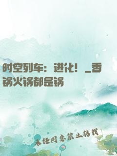 时空列车：进化！